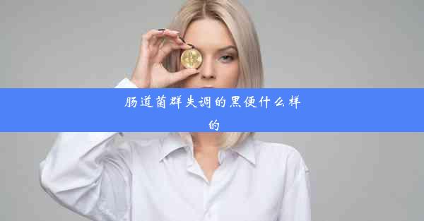 肠道菌群失调的黑便什么样的