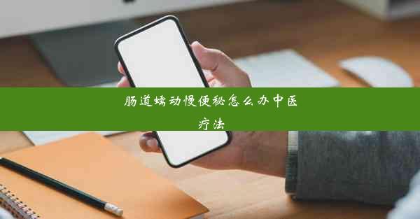 肠道蠕动慢便秘怎么办中医疗法