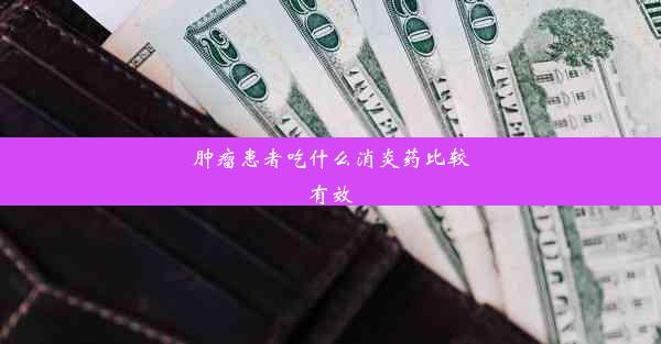 肿瘤患者吃什么消炎药比较有效