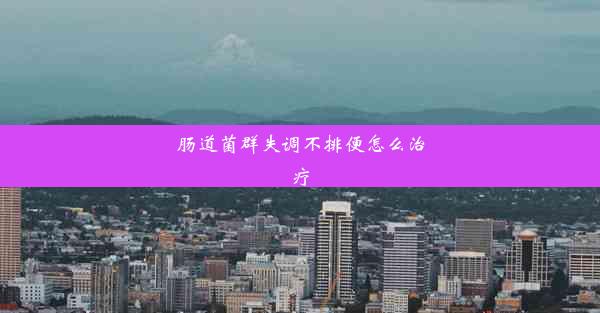 肠道菌群失调不排便怎么治疗