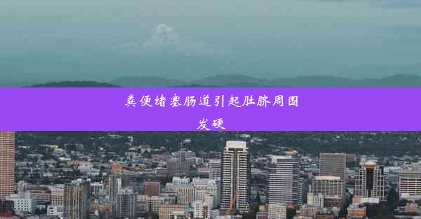 粪便堵塞肠道引起肚脐周围发硬