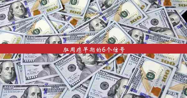 肛周癌早期的6个信号