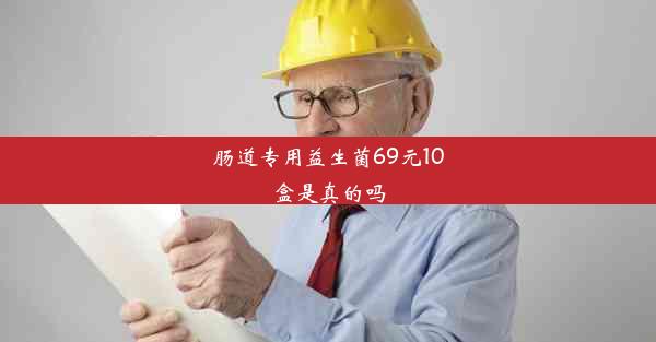 肠道专用益生菌69元10盒是真的吗