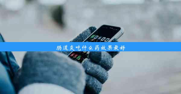 肠道炎吃什么药效果最好