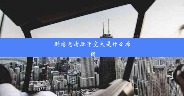 肿瘤患者肚子变大是什么原因