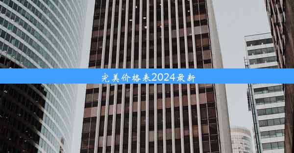 完美价格表2024最新