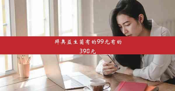 拜奥益生菌有的99元有的398元