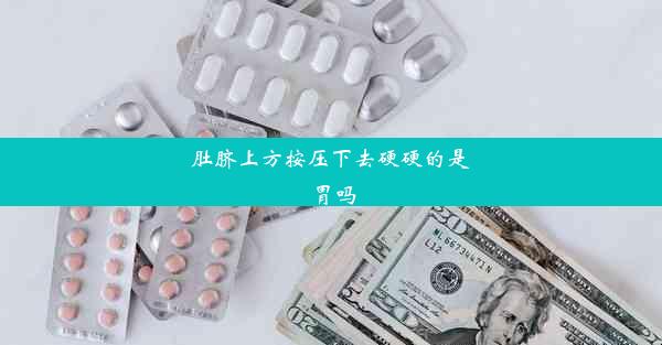 肚脐上方按压下去硬硬的是胃吗