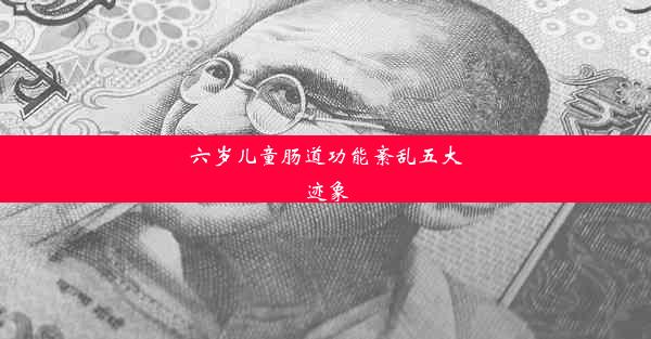 六岁儿童肠道功能紊乱五大迹象