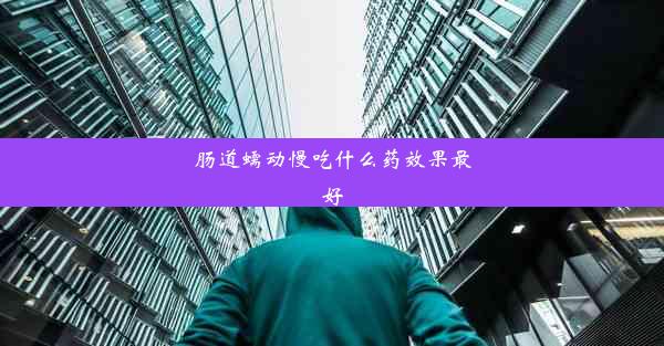 肠道蠕动慢吃什么药效果最好