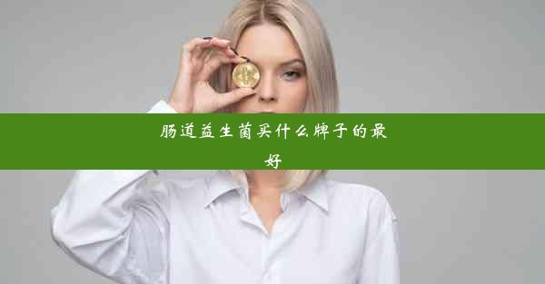 肠道益生菌买什么牌子的最好