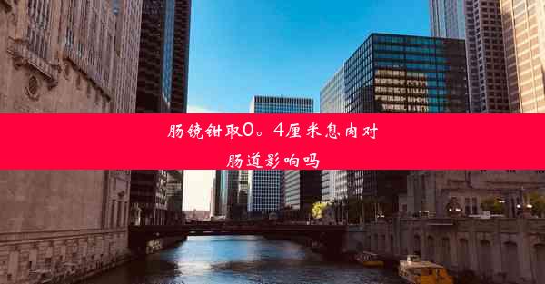 肠镜钳取0。4厘米息肉对肠道影响吗