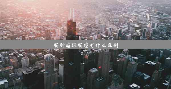 肠肿瘤跟肠癌有什么区别