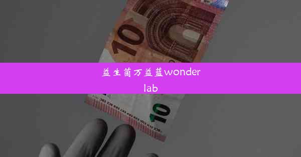 益生菌万益蓝wonderlab