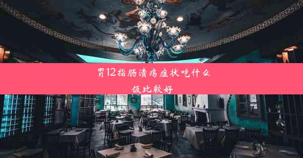 胃12指肠溃疡症状吃什么饭比较好