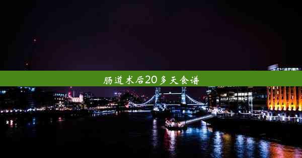 肠道术后20多天食谱