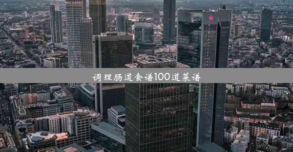 调理肠道食谱100道菜谱