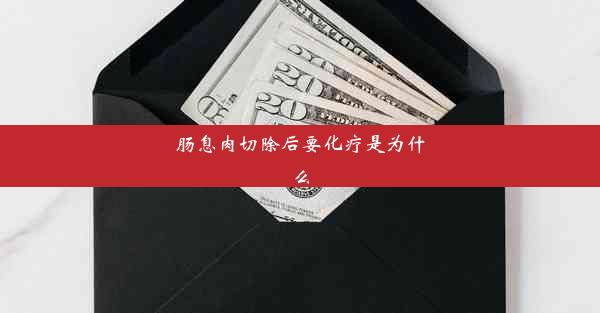 肠息肉切除后要化疗是为什么