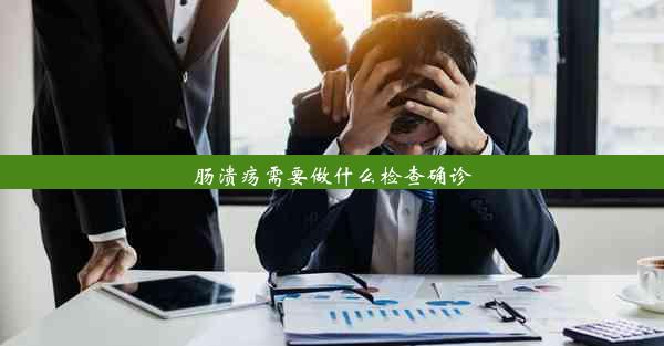 肠溃疡需要做什么检查确诊