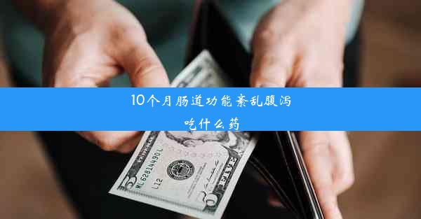 10个月肠道功能紊乱腹泻吃什么药