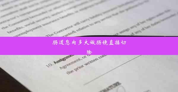 肠道息肉多大做肠镜直接切除