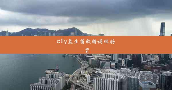 olly益生菌软糖调理肠胃