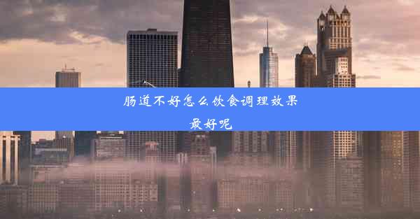 肠道不好怎么饮食调理效果最好呢