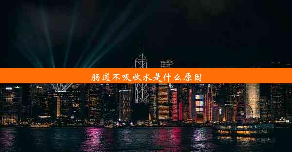 肠道不吸收水是什么原因