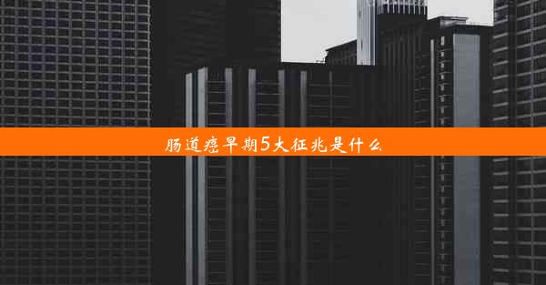 肠道癌早期5大征兆是什么