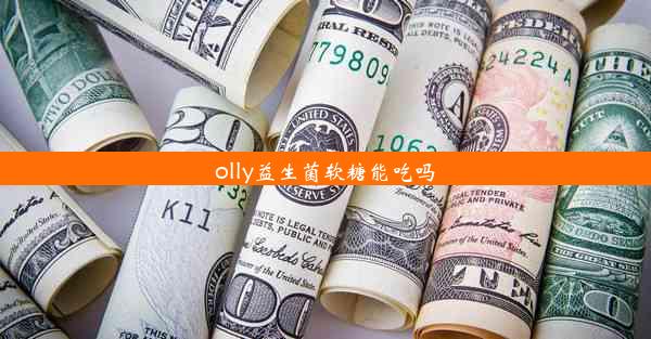 olly益生菌软糖能吃吗