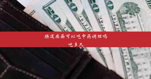 肠道感染可以吃中药调理吗吃多久