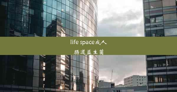 life space成人肠道益生菌