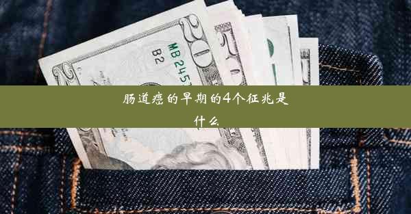 肠道癌的早期的4个征兆是什么