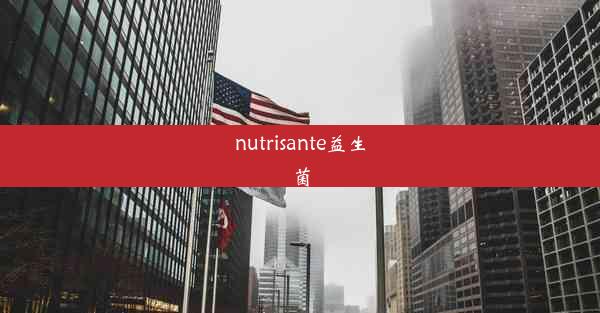 nutrisante益生菌