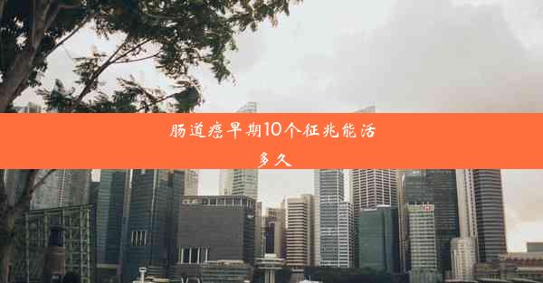 肠道癌早期10个征兆能活多久