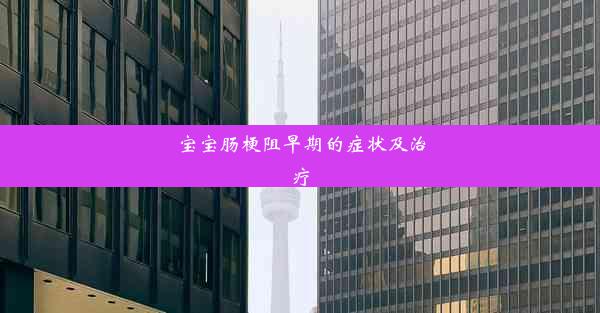 宝宝肠梗阻早期的症状及治疗