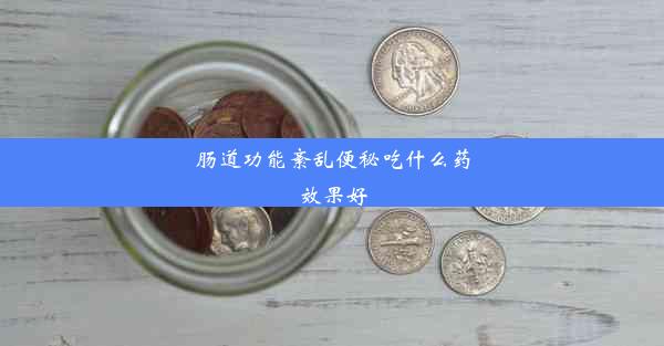 肠道功能紊乱便秘吃什么药效果好