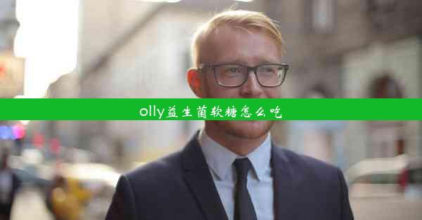 olly益生菌软糖怎么吃