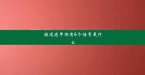 肠道癌早期有6个信号是什么