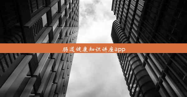 肠道健康知识讲座app