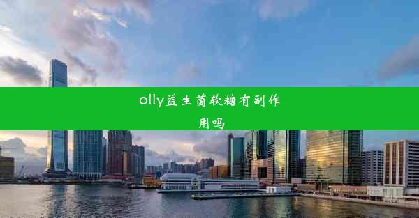 olly益生菌软糖有副作用吗