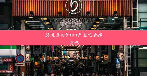 肠道息肉5mm严重吗会癌变吗