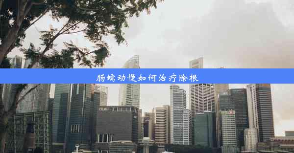 肠蠕动慢如何治疗除根