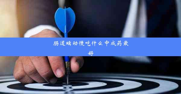 肠道蠕动慢吃什么中成药最好