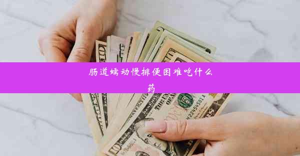 肠道蠕动慢排便困难吃什么药