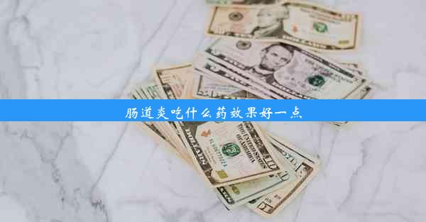 肠道炎吃什么药效果好一点