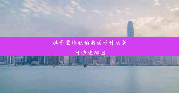 肚子里堆积的宿便吃什么药可快速排出