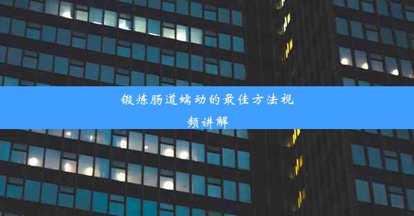 锻炼肠道蠕动的最佳方法视频讲解