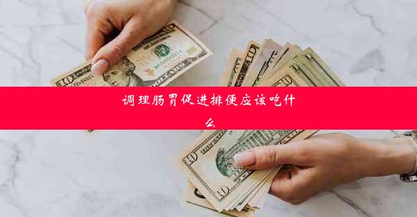 调理肠胃促进排便应该吃什么