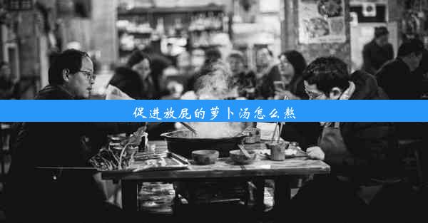 促进放屁的萝卜汤怎么熬